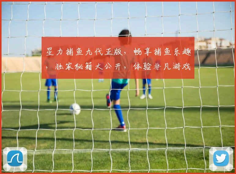 星力捕鱼九代正版，畅享捕鱼乐趣，独家秘籍大公开，体验非凡游戏之旅，不容错过