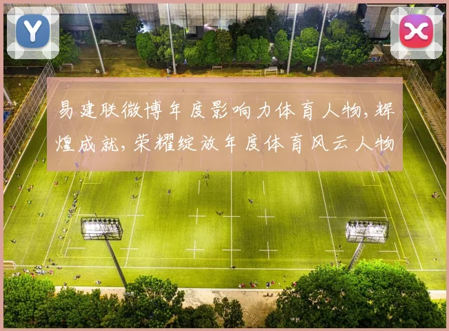 易建联微博年度影响力体育人物,辉煌成就,荣耀绽放年度体育风云人物盘点