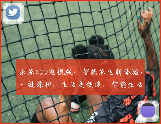 米家app电视版，智能家电新体验，一键操控，生活更便捷，智能生活从这里开始。