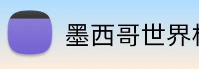墨西哥世界杯 Logo